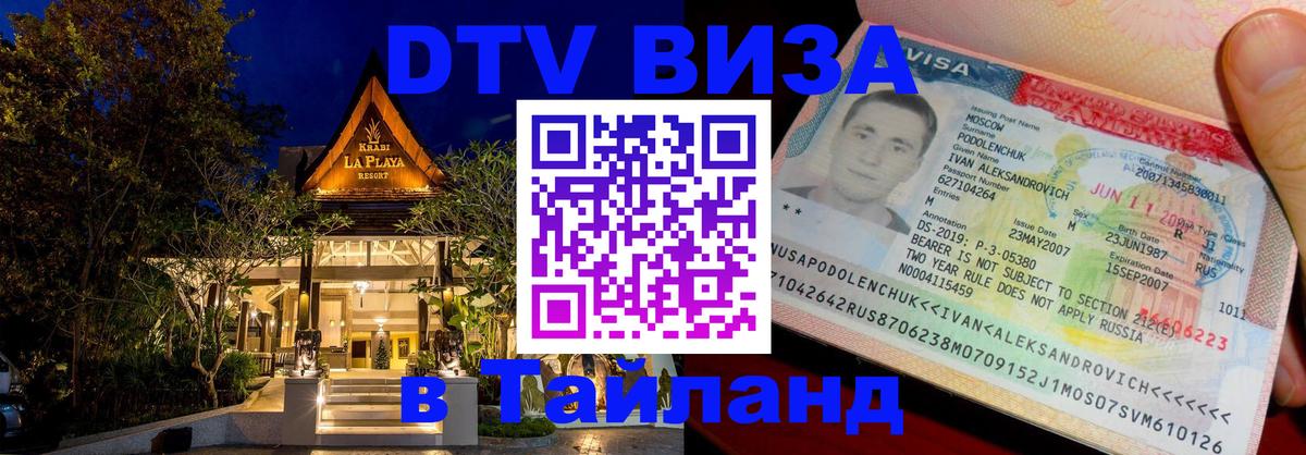 Электронная виза DTV в Тайланд 