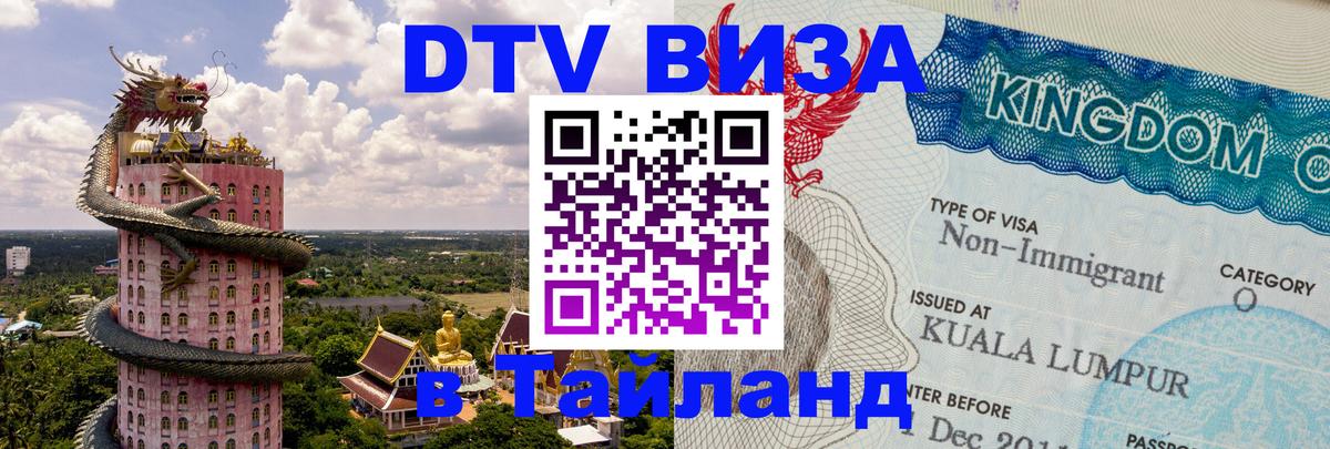 DTV виза Тайланд DTV виза Тайланд